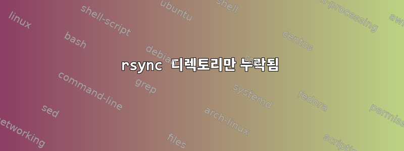 rsync 디렉토리만 누락됨