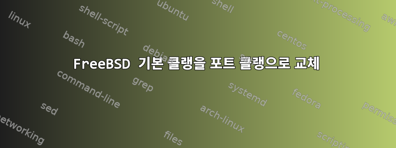 FreeBSD 기본 클랭을 포트 클랭으로 교체