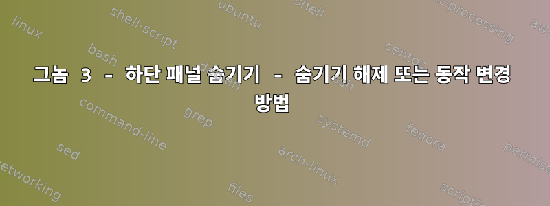 그놈 3 - 하단 패널 숨기기 - 숨기기 해제 또는 동작 변경 방법