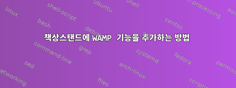 책상스탠드에 WAMP 기능을 추가하는 방법