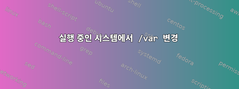 실행 중인 시스템에서 /var 변경