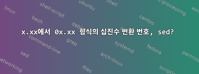 x.xx에서 0x.xx 형식의 십진수 변환 번호, sed?