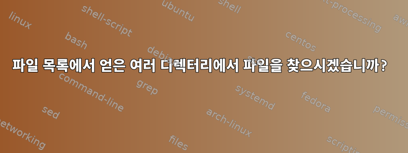 파일 목록에서 얻은 여러 디렉터리에서 파일을 찾으시겠습니까?