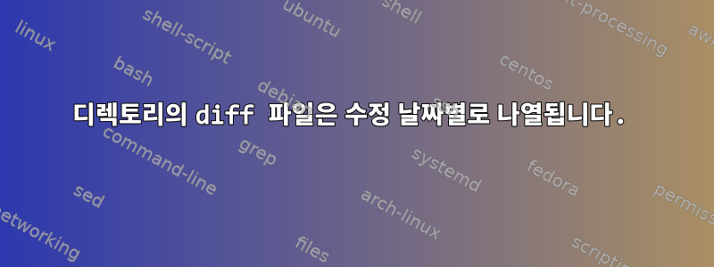 디렉토리의 diff 파일은 수정 날짜별로 나열됩니다.