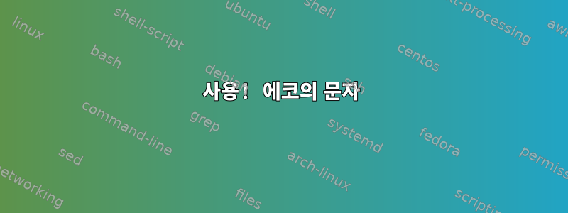 사용! 에코의 문자