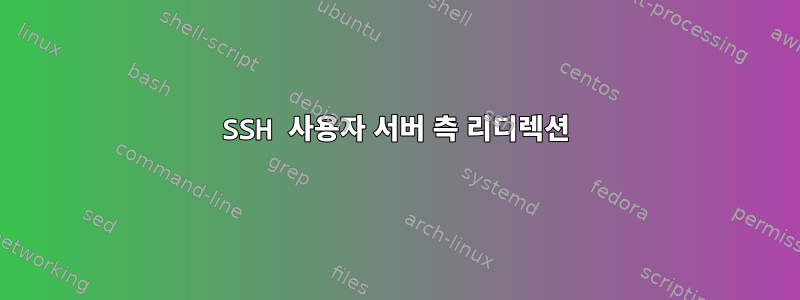 SSH 사용자 서버 측 리디렉션