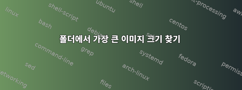 폴더에서 가장 큰 이미지 크기 찾기