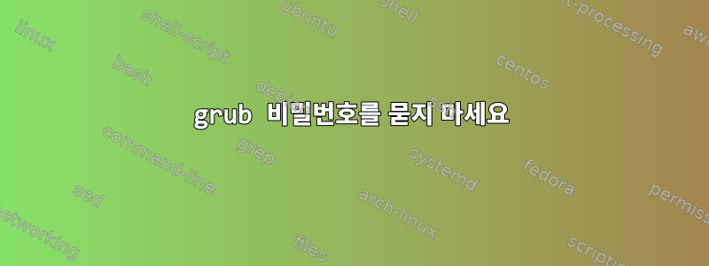 grub 비밀번호를 묻지 마세요