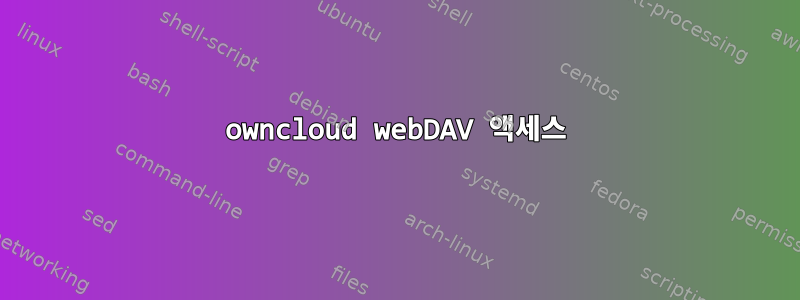 owncloud webDAV 액세스