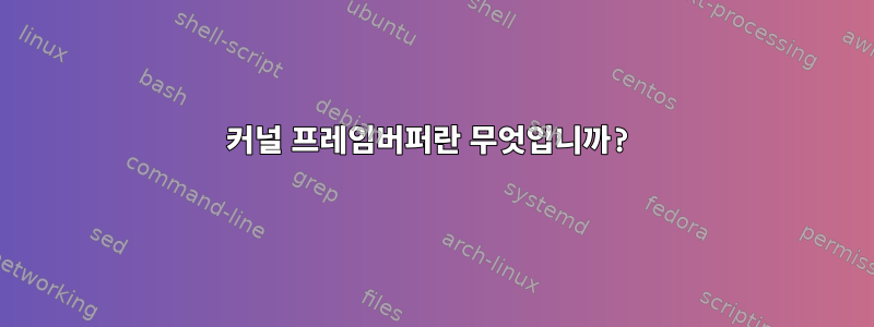 커널 프레임버퍼란 무엇입니까?