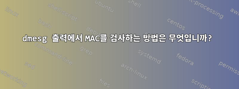 dmesg 출력에서 ​​MAC를 검사하는 방법은 무엇입니까?