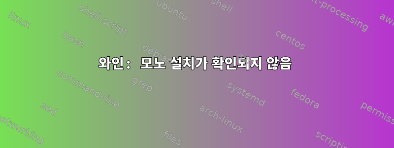 와인: 모노 설치가 확인되지 않음