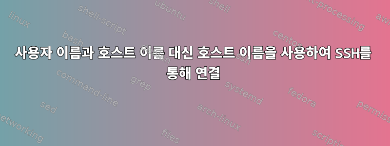 사용자 이름과 호스트 이름 대신 호스트 이름을 사용하여 SSH를 통해 연결