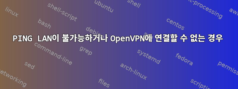 PING LAN이 불가능하거나 OpenVPN에 연결할 수 없는 경우