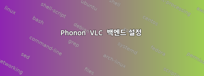 Phonon VLC 백엔드 설정