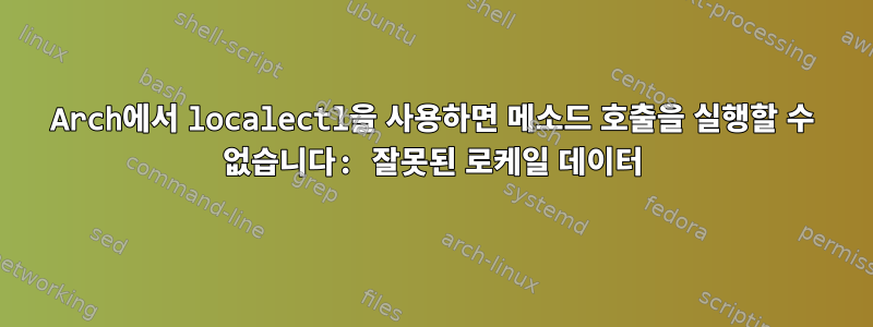 Arch에서 localectl을 사용하면 메소드 호출을 실행할 수 없습니다: 잘못된 로케일 데이터