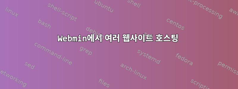 Webmin에서 여러 웹사이트 호스팅