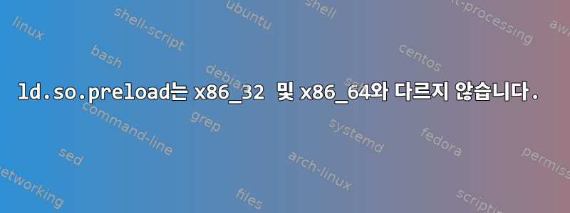 ld.so.preload는 x86_32 및 x86_64와 다르지 않습니다.