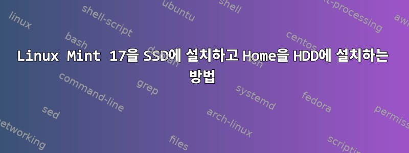 Linux Mint 17을 SSD에 설치하고 Home을 HDD에 설치하는 방법