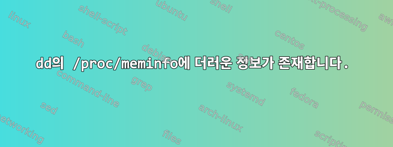 dd의 /proc/meminfo에 더러운 정보가 존재합니다.