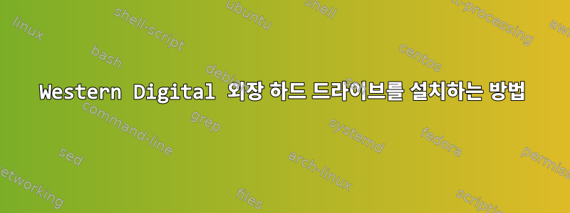 Western Digital 외장 하드 드라이브를 설치하는 방법