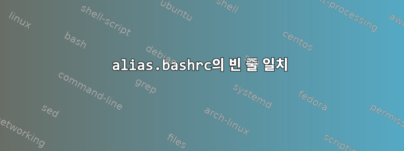 alias.bashrc의 빈 줄 일치