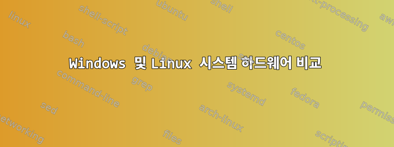 Windows 및 Linux 시스템 하드웨어 비교