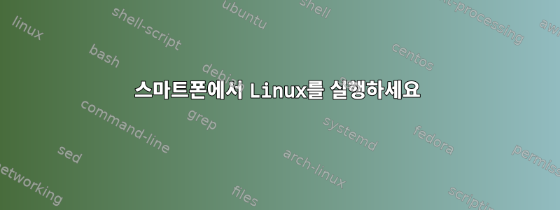 스마트폰에서 Linux를 실행하세요