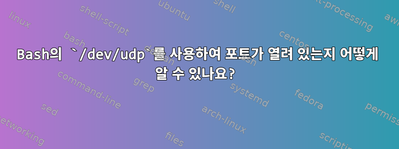 Bash의 `/dev/udp`를 사용하여 포트가 열려 있는지 어떻게 알 수 있나요?