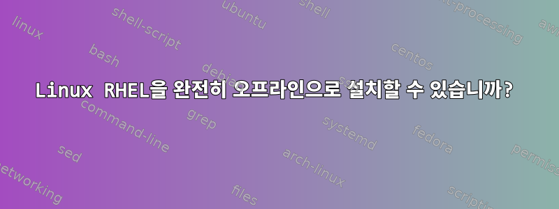 Linux RHEL을 완전히 오프라인으로 설치할 수 있습니까?