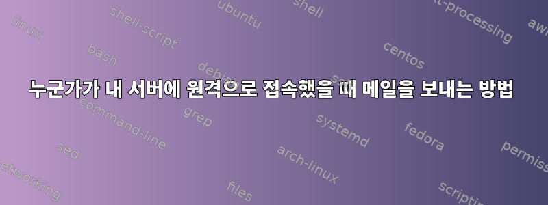 누군가가 내 서버에 원격으로 접속했을 때 메일을 보내는 방법