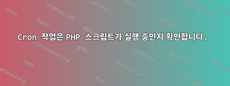 Cron 작업은 PHP 스크립트가 실행 중인지 확인합니다.