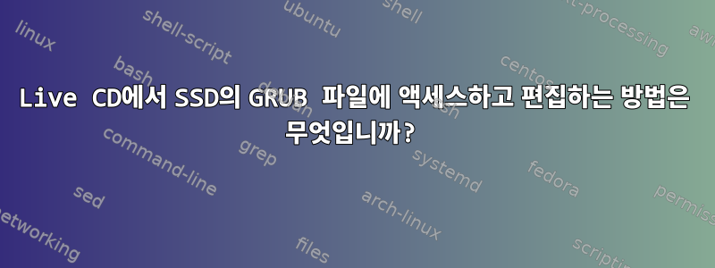 Live CD에서 SSD의 GRUB 파일에 액세스하고 편집하는 방법은 무엇입니까?