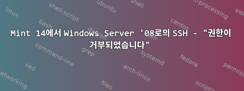 Mint 14에서 Windows Server '08로의 SSH - "권한이 거부되었습니다"