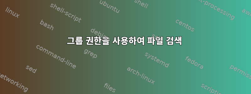 그룹 권한을 사용하여 파일 검색