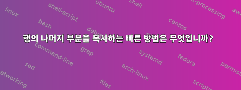 행의 나머지 부분을 복사하는 빠른 방법은 무엇입니까?