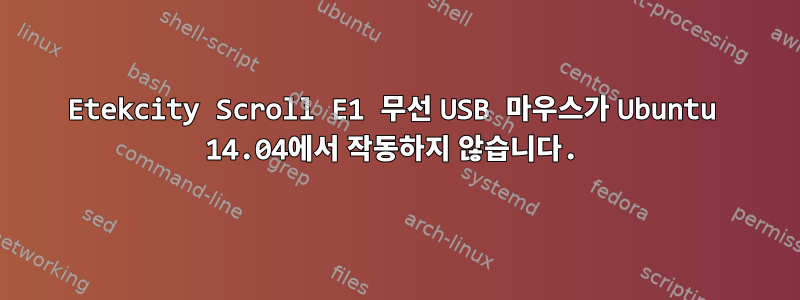 Etekcity Scroll E1 무선 USB 마우스가 Ubuntu 14.04에서 작동하지 않습니다.