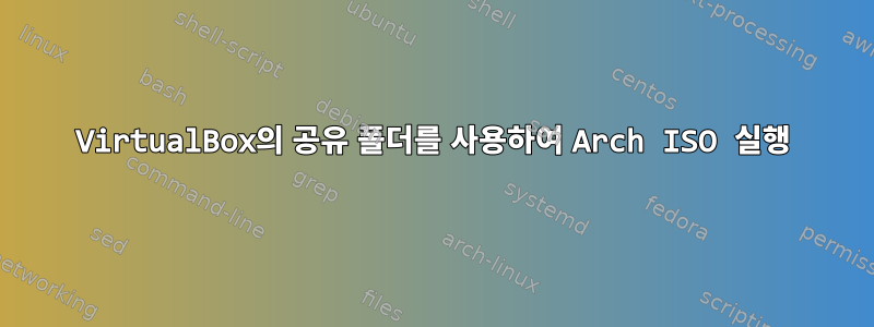 VirtualBox의 공유 폴더를 사용하여 Arch ISO 실행