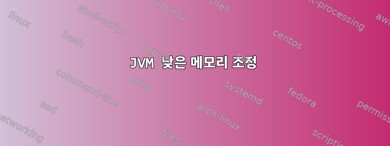 JVM 낮은 메모리 조정