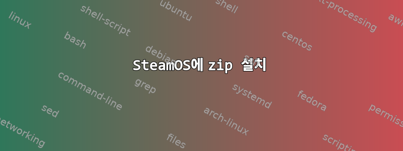 SteamOS에 zip 설치