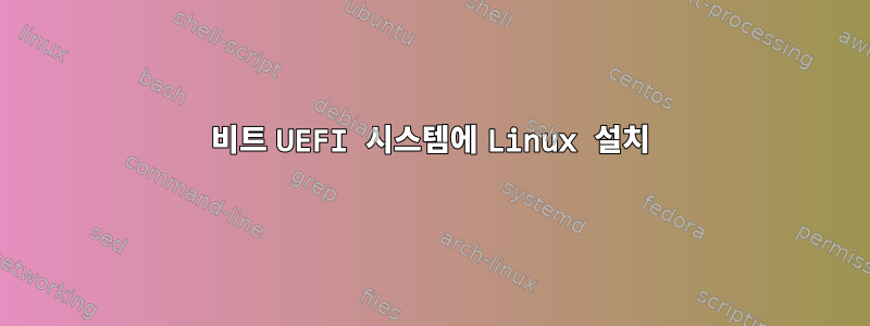 32비트 UEFI 시스템에 Linux 설치