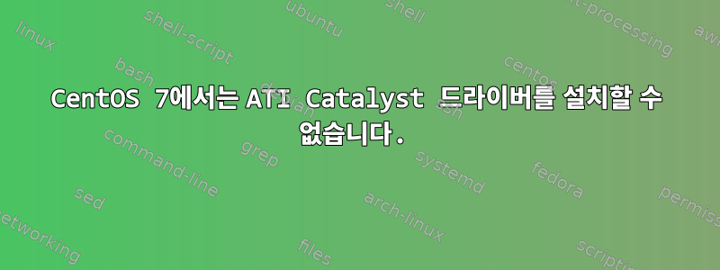 CentOS 7에서는 ATI Catalyst 드라이버를 설치할 수 없습니다.