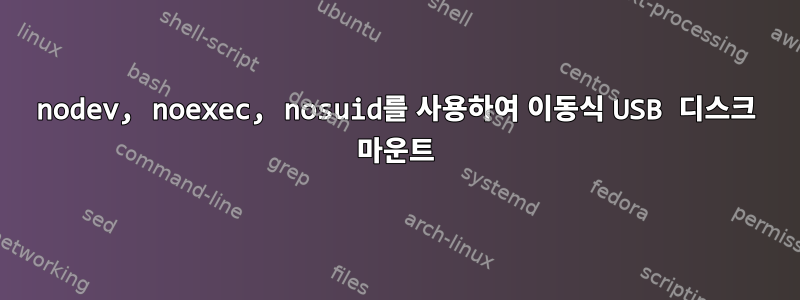 nodev, noexec, nosuid를 사용하여 이동식 USB 디스크 마운트