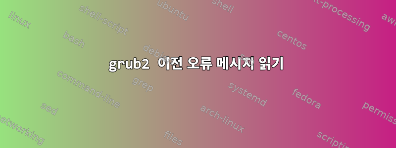 grub2 이전 오류 메시지 읽기