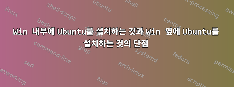 Win 내부에 Ubuntu를 설치하는 것과 Win 옆에 Ubuntu를 설치하는 것의 단점