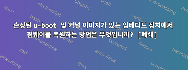 손상된 u-boot 및 커널 이미지가 있는 임베디드 장치에서 펌웨어를 복원하는 방법은 무엇입니까? [폐쇄]