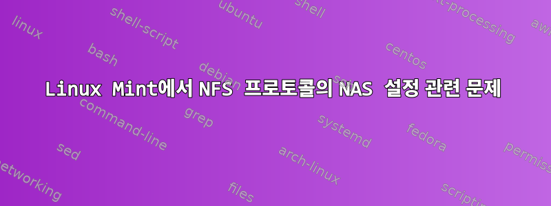 Linux Mint에서 NFS 프로토콜의 NAS 설정 관련 문제