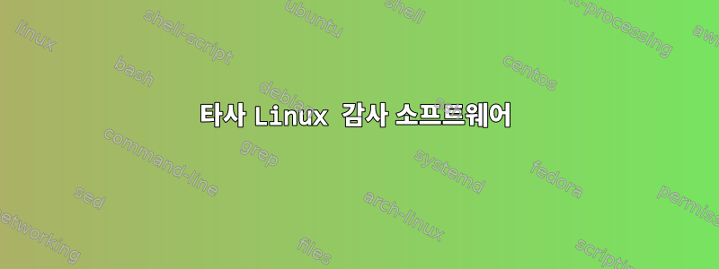 타사 Linux 감사 소프트웨어