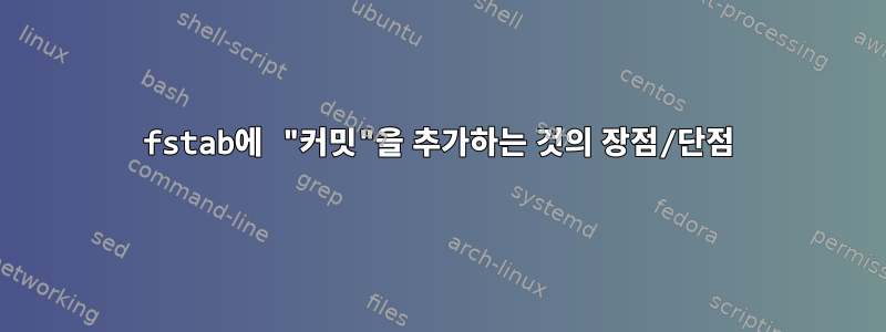 fstab에 "커밋"을 추가하는 것의 장점/단점