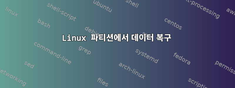 Linux 파티션에서 데이터 복구